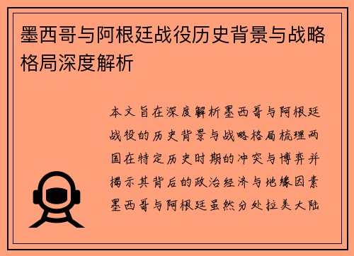 墨西哥与阿根廷战役历史背景与战略格局深度解析
