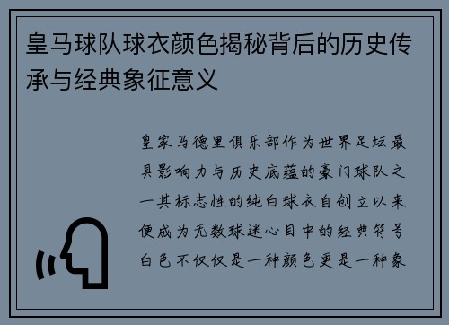 皇马球队球衣颜色揭秘背后的历史传承与经典象征意义