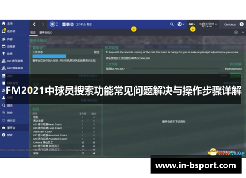 FM2021中球员搜索功能常见问题解决与操作步骤详解