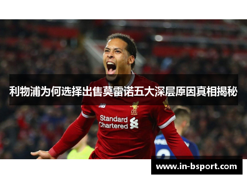 利物浦为何选择出售莫雷诺五大深层原因真相揭秘