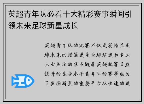 英超青年队必看十大精彩赛事瞬间引领未来足球新星成长