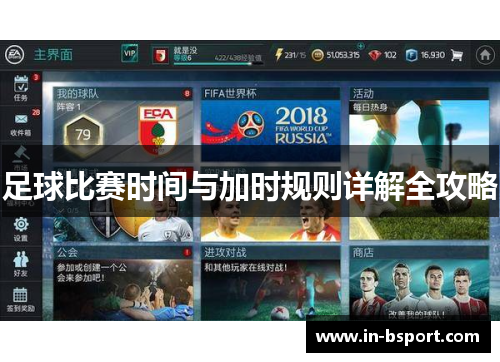 足球比赛时间与加时规则详解全攻略