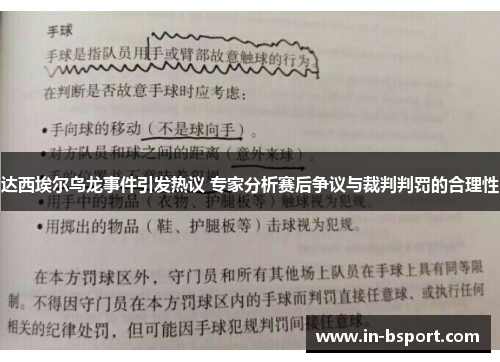 达西埃尔乌龙事件引发热议 专家分析赛后争议与裁判判罚的合理性