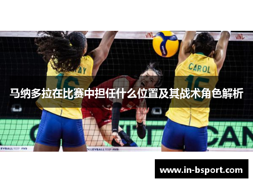 马纳多拉在比赛中担任什么位置及其战术角色解析