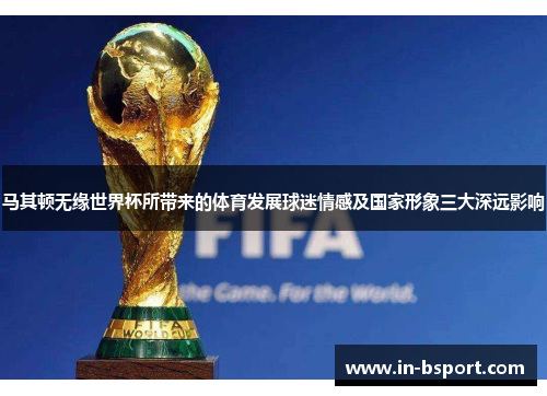 马其顿无缘世界杯所带来的体育发展球迷情感及国家形象三大深远影响