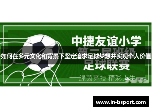 如何在多元文化和背景下坚定追求足球梦想并实现个人价值