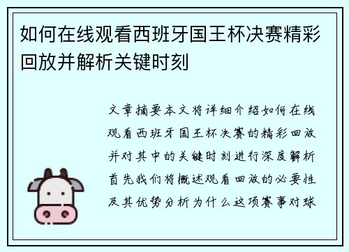 如何在线观看西班牙国王杯决赛精彩回放并解析关键时刻
