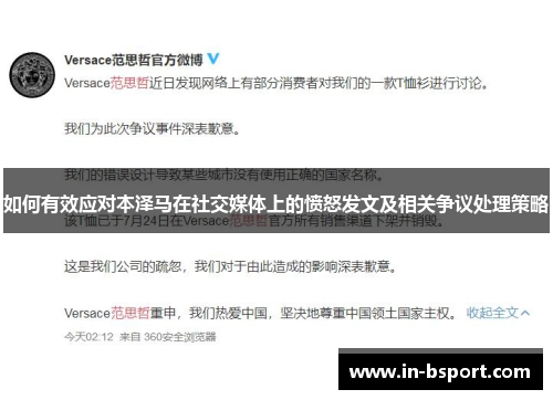 如何有效应对本泽马在社交媒体上的愤怒发文及相关争议处理策略