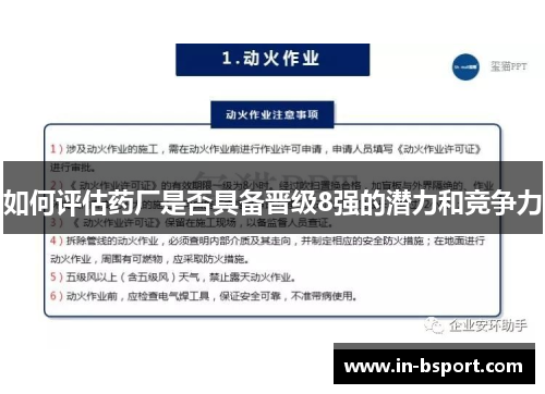 如何评估药厂是否具备晋级8强的潜力和竞争力