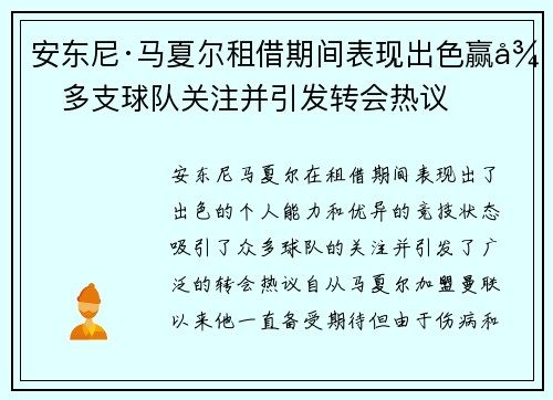 安东尼·马夏尔租借期间表现出色赢得多支球队关注并引发转会热议