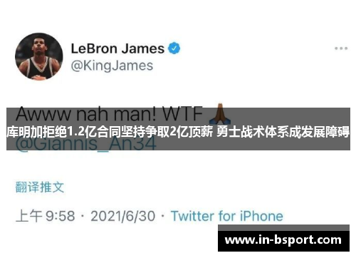 库明加拒绝1.2亿合同坚持争取2亿顶薪 勇士战术体系成发展障碍