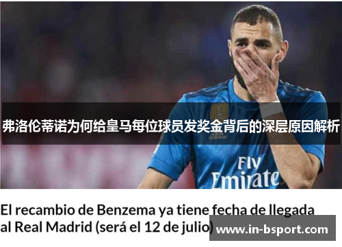 弗洛伦蒂诺为何给皇马每位球员发奖金背后的深层原因解析