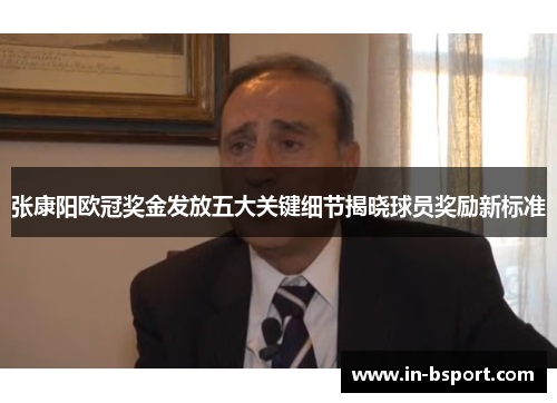 张康阳欧冠奖金发放五大关键细节揭晓球员奖励新标准
