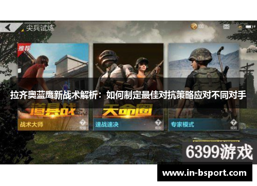 拉齐奥蓝鹰新战术解析：如何制定最佳对抗策略应对不同对手