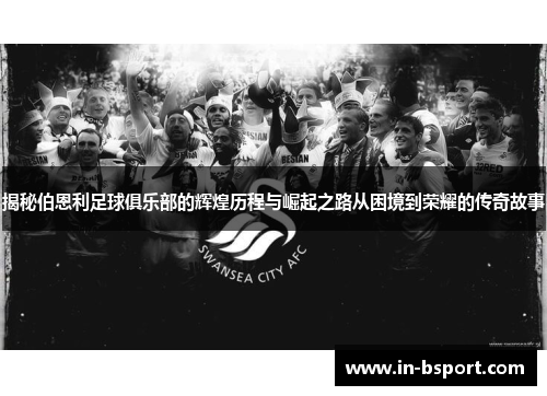 揭秘伯恩利足球俱乐部的辉煌历程与崛起之路从困境到荣耀的传奇故事