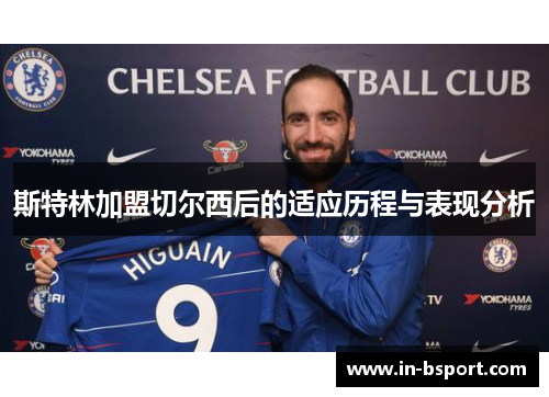 斯特林加盟切尔西后的适应历程与表现分析