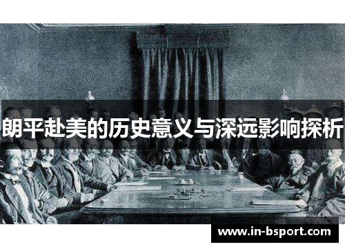 朗平赴美的历史意义与深远影响探析