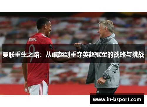 曼联重生之路：从崛起到重夺英超冠军的战略与挑战