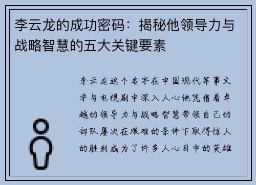 李云龙的成功密码：揭秘他领导力与战略智慧的五大关键要素
