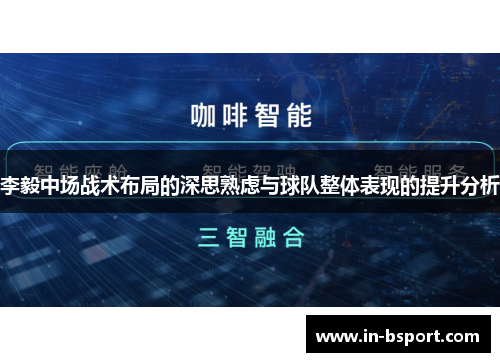 李毅中场战术布局的深思熟虑与球队整体表现的提升分析