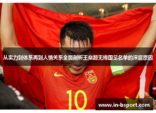 从实力到体系再到人情关系全面剖析王燊超无缘国足名单的深层原因