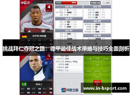 挑战拜仁夺冠之路:德甲最佳战术策略与技巧全面剖析 挑战拜仁夺冠之路:德甲最佳战术策略与技巧全面剖析