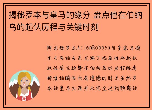 揭秘罗本与皇马的缘分 盘点他在伯纳乌的起伏历程与关键时刻