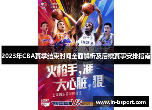 2023年CBA赛季结束时间全面解析及后续赛事安排指南 2023年CBA赛季结束时间全面解析及后续赛事安排指南