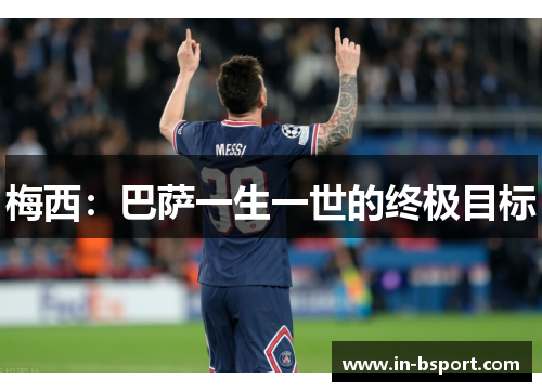 梅西：巴萨一生一世的终极目标
