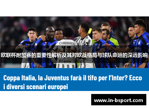 欧联杯附加赛的重要性解析及其对欧战格局与球队命运的深远影响
