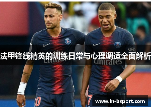 法甲锋线精英的训练日常与心理调适全面解析