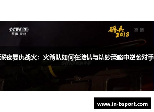 深夜复仇战火：火箭队如何在激情与精妙策略中逆袭对手