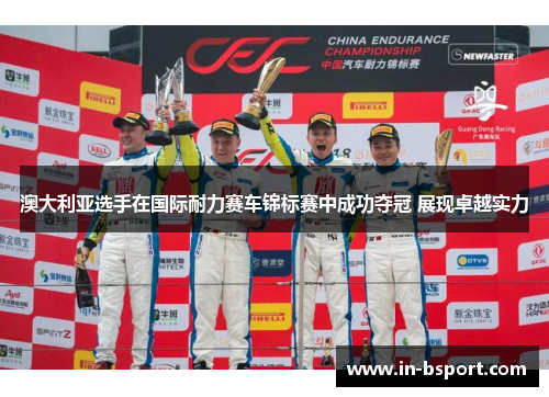 澳大利亚选手在国际耐力赛车锦标赛中成功夺冠 展现卓越实力