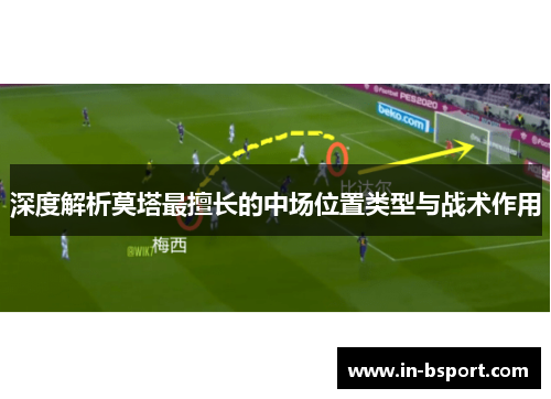 深度解析莫塔最擅长的中场位置类型与战术作用 深度解析莫塔最擅长的中场位置类型与战术作用