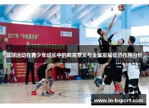 篮球运动在青少年成长中的教育意义与全面发展促进作用分析