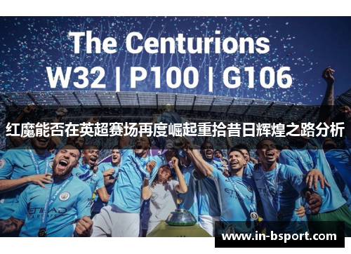 红魔能否在英超赛场再度崛起重拾昔日辉煌之路分析