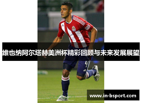 维也纳阿尔塔赫美洲杯精彩回顾与未来发展展望