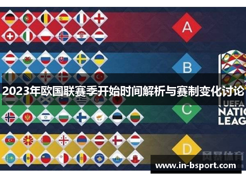 2023年欧国联赛季开始时间解析与赛制变化讨论