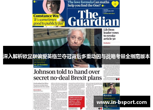 深入解析欧足联偏爱英格兰夺冠背后多重动因与战略考量全指南版本