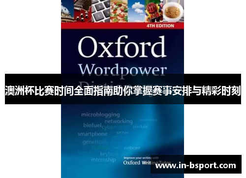 澳洲杯比赛时间全面指南助你掌握赛事安排与精彩时刻