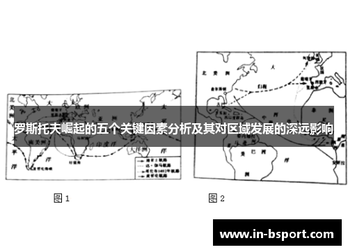 罗斯托夫崛起的五个关键因素分析及其对区域发展的深远影响 罗斯托夫崛起的五个关键因素分析及其对区域发展的深远影响