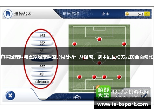 真实足球队与虚拟足球队的异同分析：从组成、战术到互动方式的全面对比
