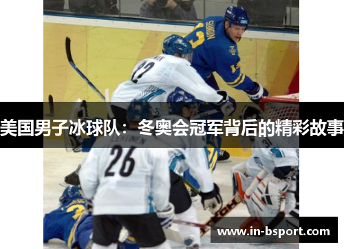 美国男子冰球队:冬奥会冠军背后的精彩故事 美国男子冰球队:冬奥会冠军背后的精彩故事