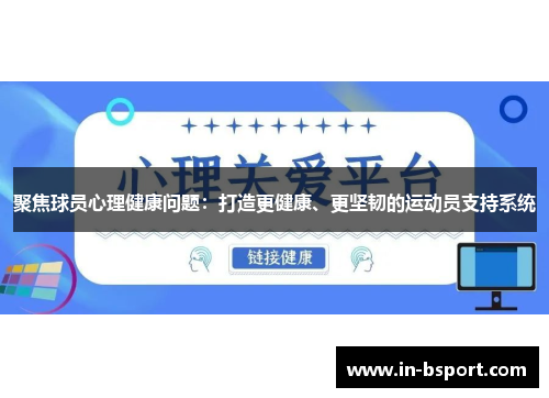 聚焦球员心理健康问题:打造更健康、更坚韧的运动员支持系统 聚焦球员心理健康问题:打造更健康、更坚韧的运动员支持系统