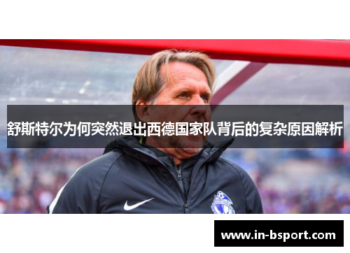 舒斯特尔为何突然退出西德国家队背后的复杂原因解析