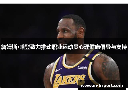 詹姆斯·哈登致力推动职业运动员心理健康倡导与支持