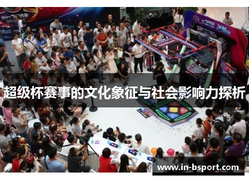 超级杯赛事的文化象征与社会影响力探析
