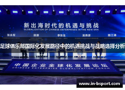 足球俱乐部国际化发展路径中的机遇挑战与战略选择分析