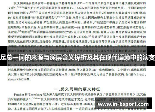 足总一词的来源与深层含义探析及其在现代语境中的演变