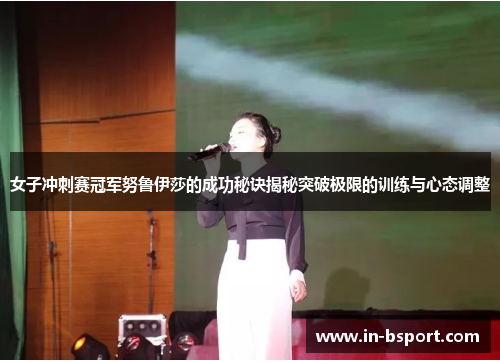 女子冲刺赛冠军努鲁伊莎的成功秘诀揭秘突破极限的训练与心态调整